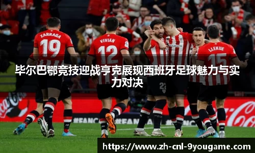 毕尔巴鄂竞技迎战亨克展现西班牙足球魅力与实力对决